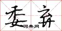 段相林委弃行书怎么写