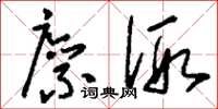 刘少英廪假草书怎么写