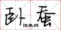 段相林卧蚕行书怎么写