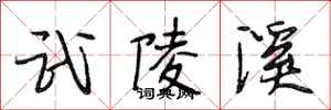 段相林武陵溪行书怎么写