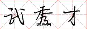 段相林武秀才行书怎么写
