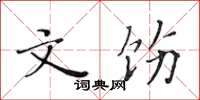 黄华生文饬楷书怎么写