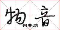 段相林物音行书怎么写
