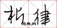 段相林析律行书怎么写