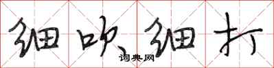 段相林细吹细打行书怎么写