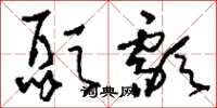 刘少英颞顬草书怎么写