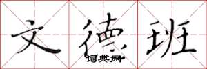 黄华生文德班楷书怎么写