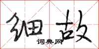 段相林细故行书怎么写