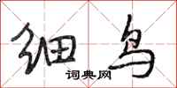 段相林细鸟行书怎么写