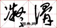 刘少英凝滑草书怎么写