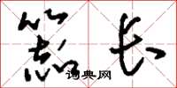 刘少英器长草书怎么写