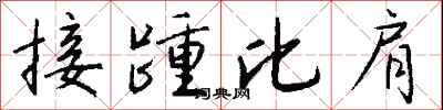 钱沛云接踵比肩行书怎么写