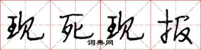 段相林现死现报行书怎么写