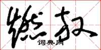 刘少英燃放草书怎么写