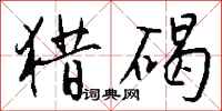 钱沛云猎碣行书怎么写