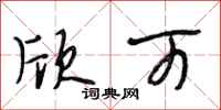 段相林欣可行书怎么写
