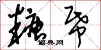 刘少英糖纸草书怎么写