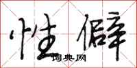 段相林性僻行书怎么写