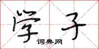 段相林学子行书怎么写