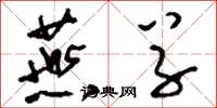 刘少英燕草草书怎么写