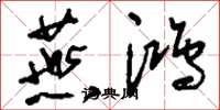刘少英燕鸿草书怎么写