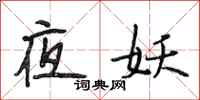 段相林夜妖行书怎么写