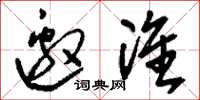 刘少英邀准草书怎么写