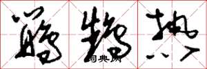刘少英鹦鹉热草书怎么写