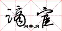 王冬龄谪宦草书怎么写