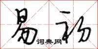 段相林易初行书怎么写