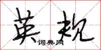 段相林英规行书怎么写