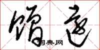 刘少英赠远草书怎么写