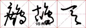 刘少英鹧鸪天草书怎么写