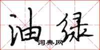 段相林油绿行书怎么写