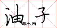 段相林油子行书怎么写