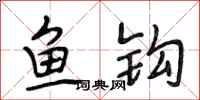 段相林鱼钩行书怎么写