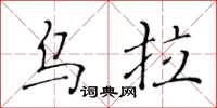 黄华生乌拉楷书怎么写