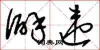 刘少英僻违草书怎么写
