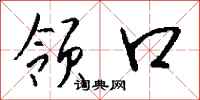 钱沛云领口行书怎么写