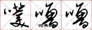 刘少英噗噜噜草书怎么写