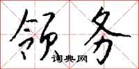 钱沛云领务行书怎么写