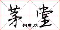 段相林茅堂行书怎么写
