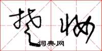 王冬龄楚妆草书怎么写