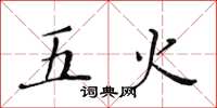 黄华生五火楷书怎么写