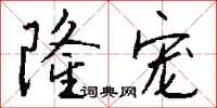 钱沛云隆宠行书怎么写