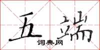黄华生五端楷书怎么写