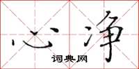 黄华生心净楷书怎么写
