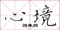 黄华生心境楷书怎么写