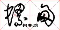 刘少英螺甸草书怎么写