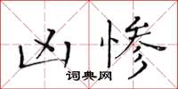黄华生凶惨楷书怎么写
